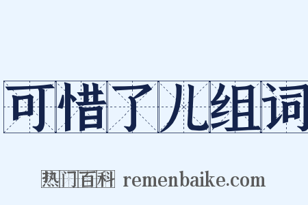 可惜了儿组词是什么意思的图片